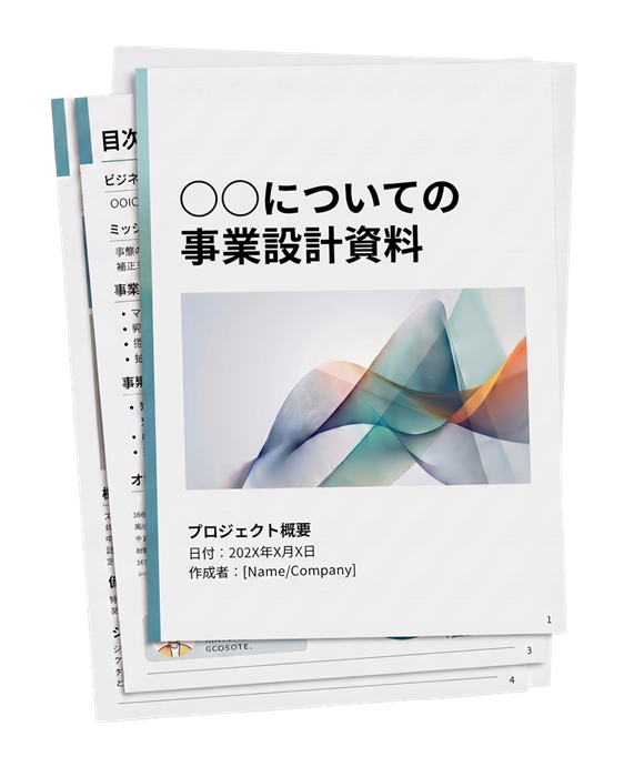 事業設計資料の完成イメージ